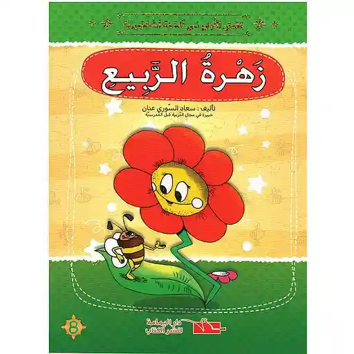 زهرة الربيع