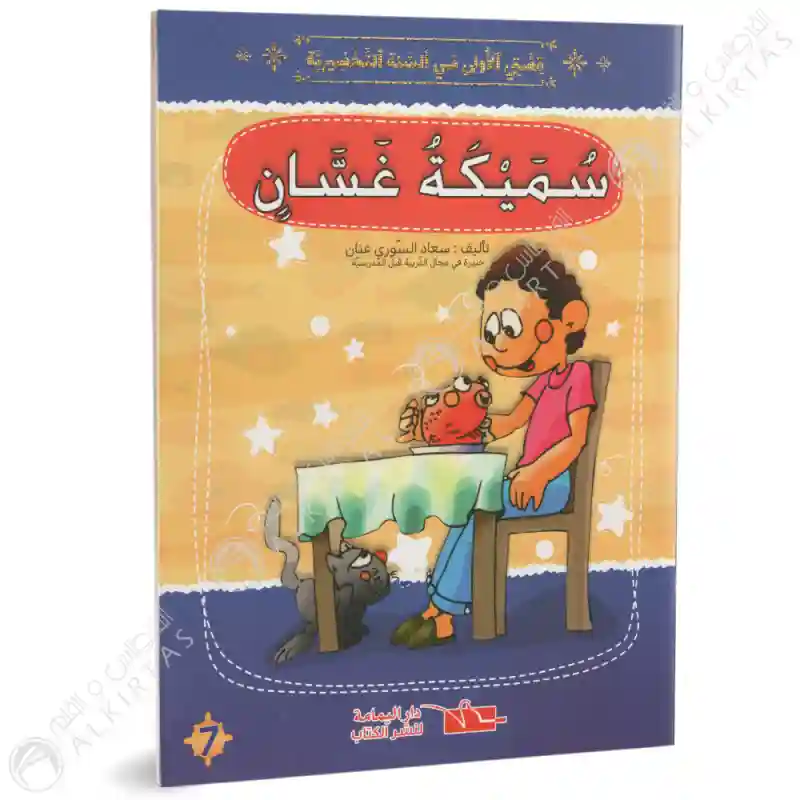 سميكة غسان