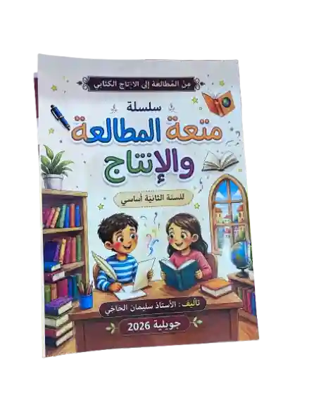 متعة الرياضيات سنة 2 أساسي