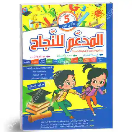 المدعم للنجاح س5 ثلاثي 1