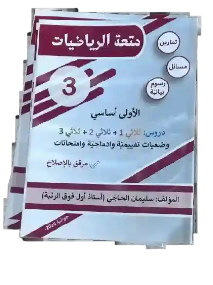 متعة الرياضيات سنة 3 أساسي