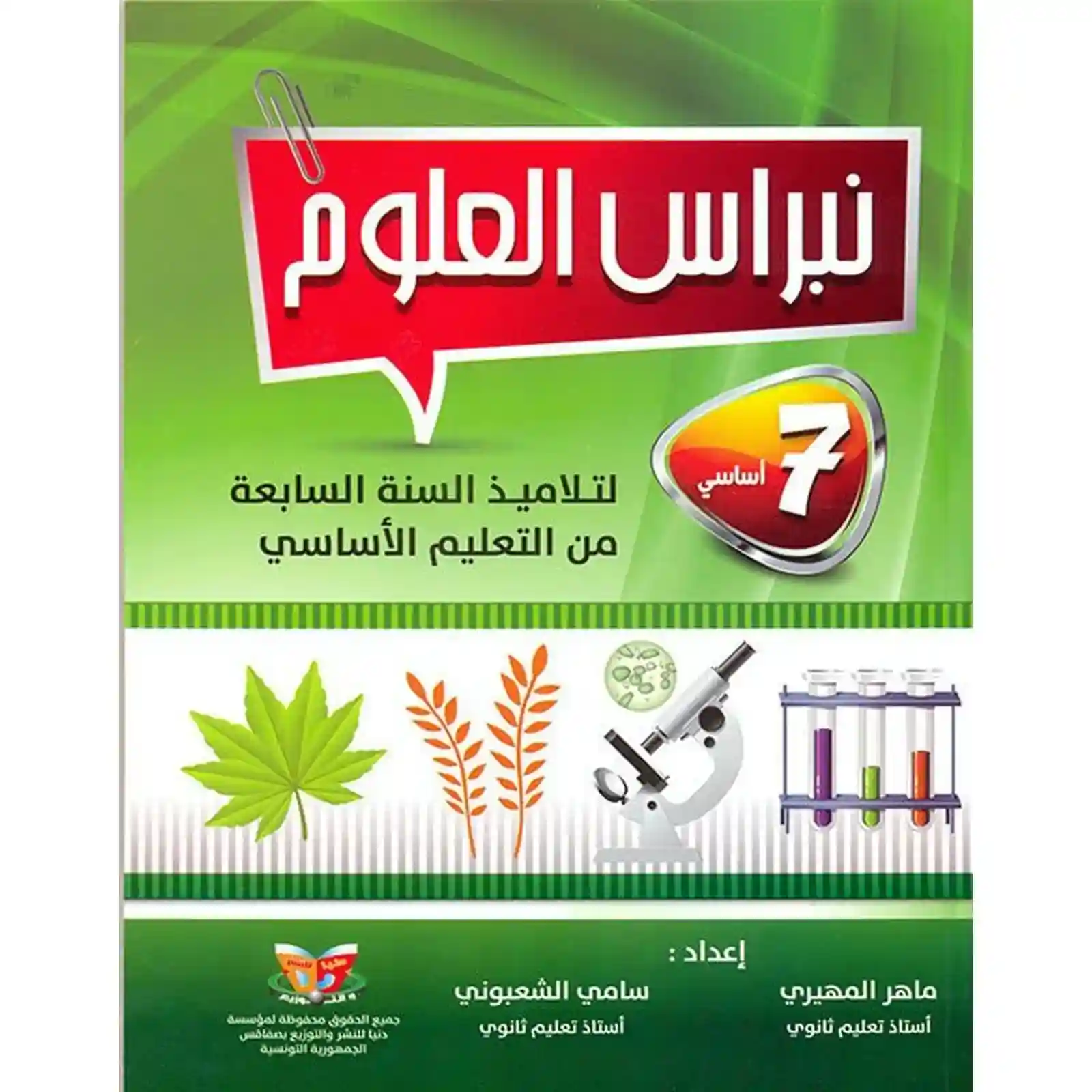 نبراس العلوم 7