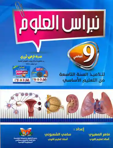 نبراس العلوم 9