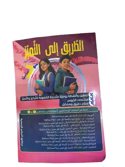 الطريق إلى التميز سنة 7 الثلاثي الأول