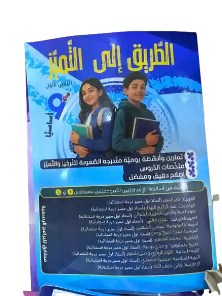 الطريق إلى التميز سنة 9 الثلاثي الأول