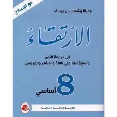 الارتقاء 8 أساسي في تمارين اللغة و الانشاء