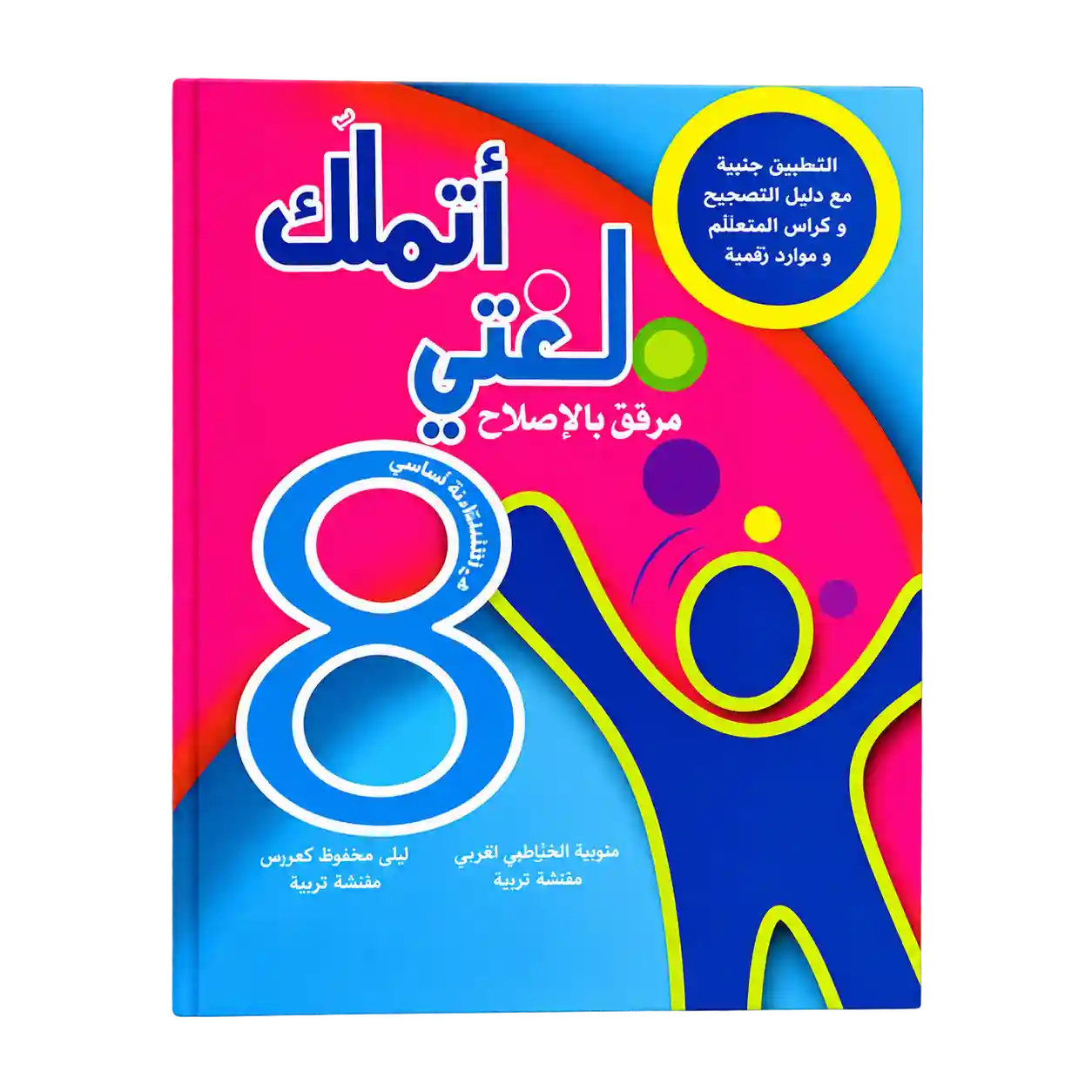 أتملك لغتي 8 أساسي