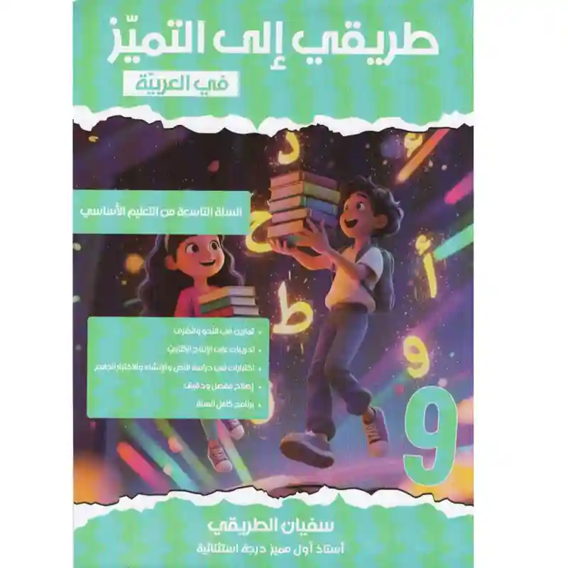 طريقي الى التميز في العربية 9 أساسي