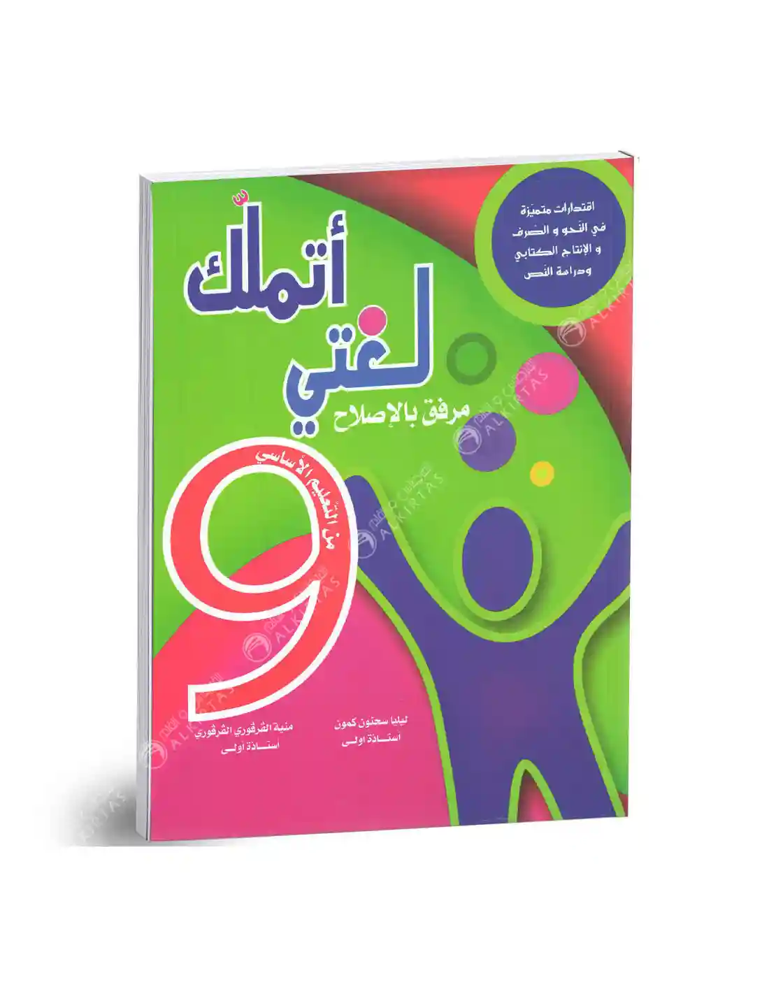 أتملك لغتي 9 أساسي