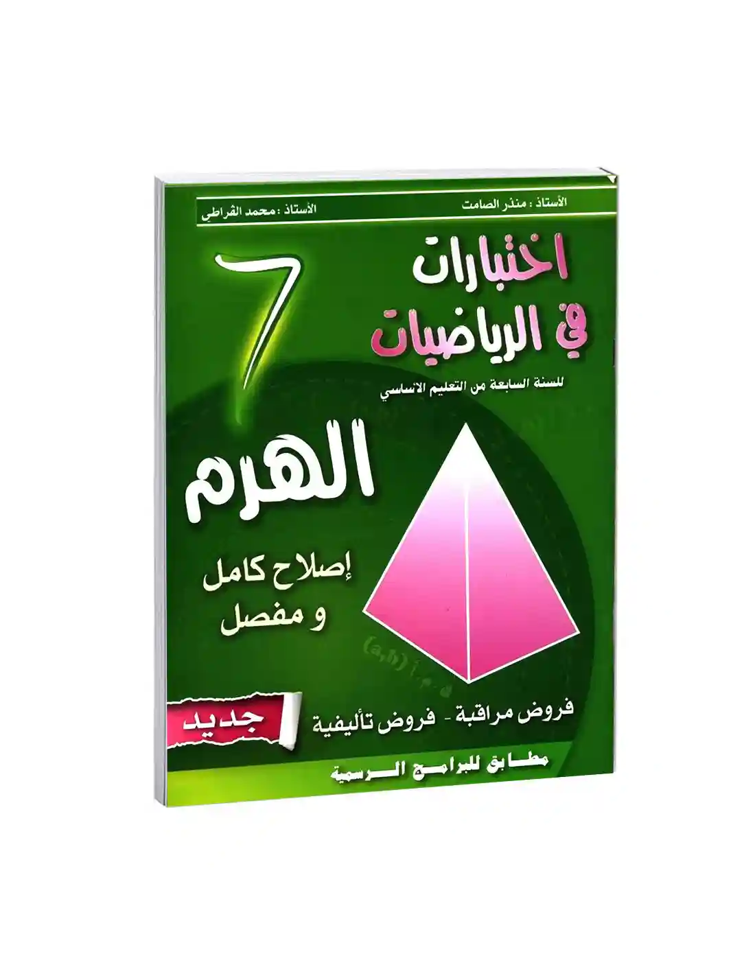 الهرم اختبارات في الرياضيات 7 أساسي