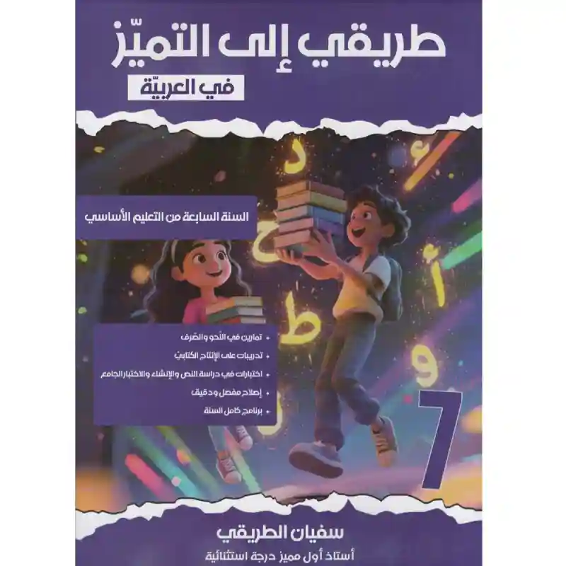 طريقي الى التميز في العربية 7 أساسي