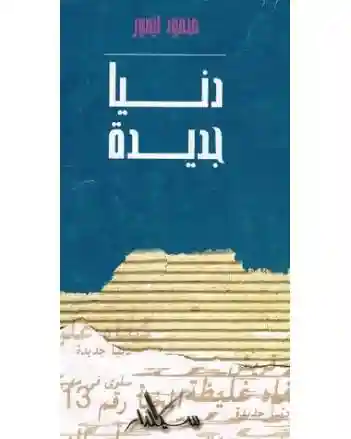 دنيا جديدة محمود تيمور