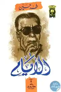 الأيام الجزء 1