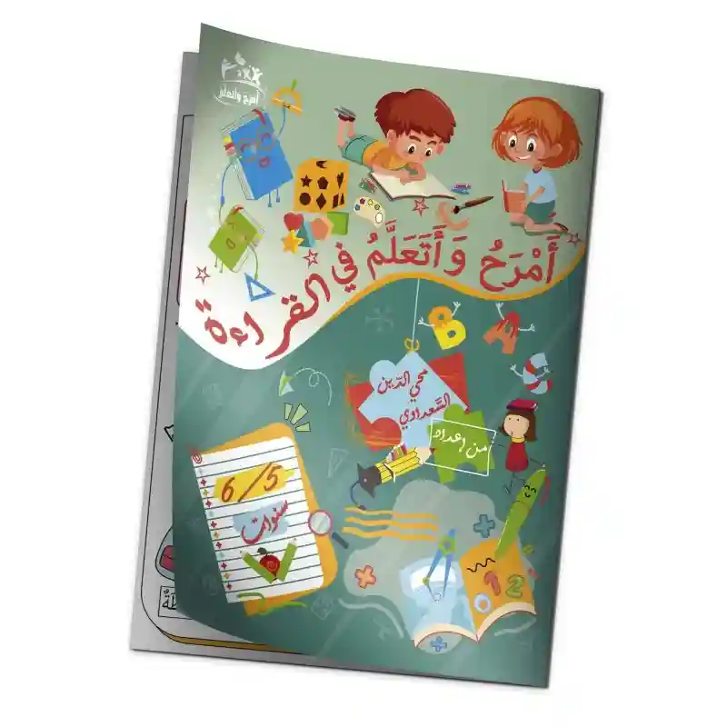 أمرح و أتعلم في القراءة - 5/6 سنوات