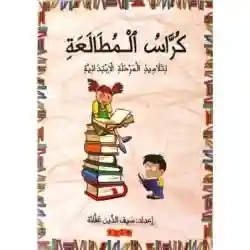 كراس المطالعة