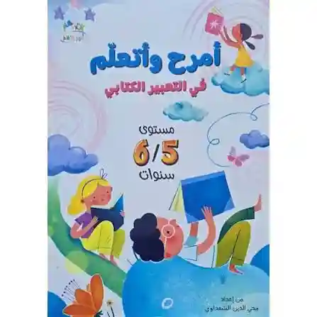 أمرح و أتعلم في التعبير الكتابي - 5/6 سنوات