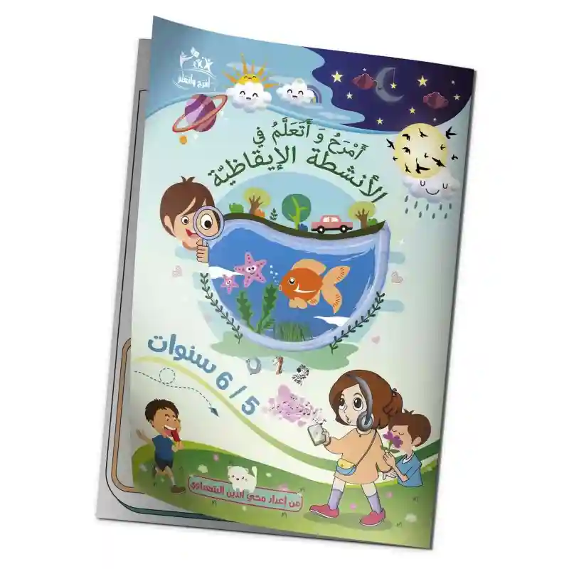 أمرح و أتعلم في الإيقاظ العلمي- 5/6 سنوات