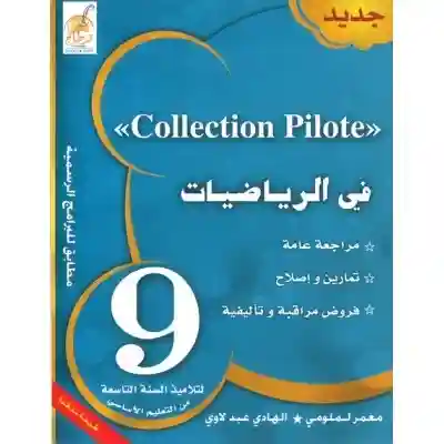 COLLECTION PILOTE: في الرياضيات سنة 9