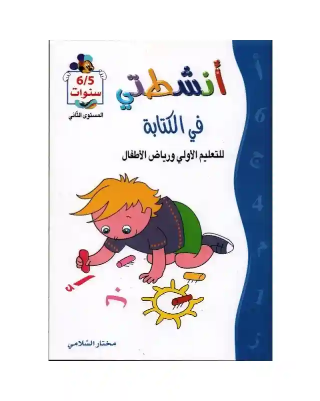 أنشطتي في الكتابة 5/6