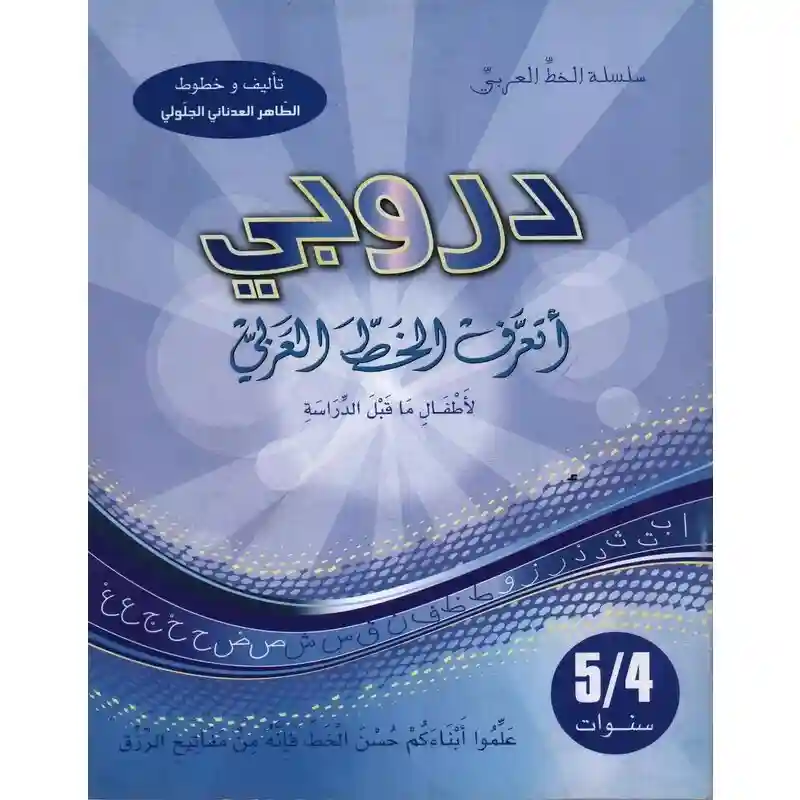 دروبي أتعرف الخط العربي 4/5