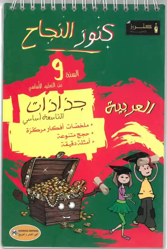 كنوز النجاج السنة التاسعة اساسي جذاذات العربية
