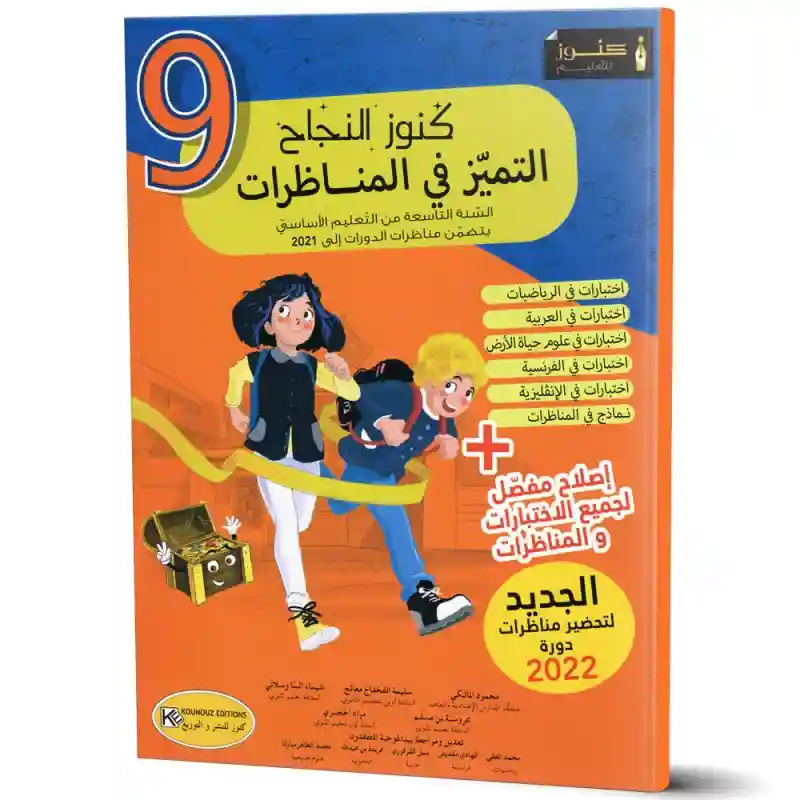 كنوز النجاح التميز في المناظرات سنة 9