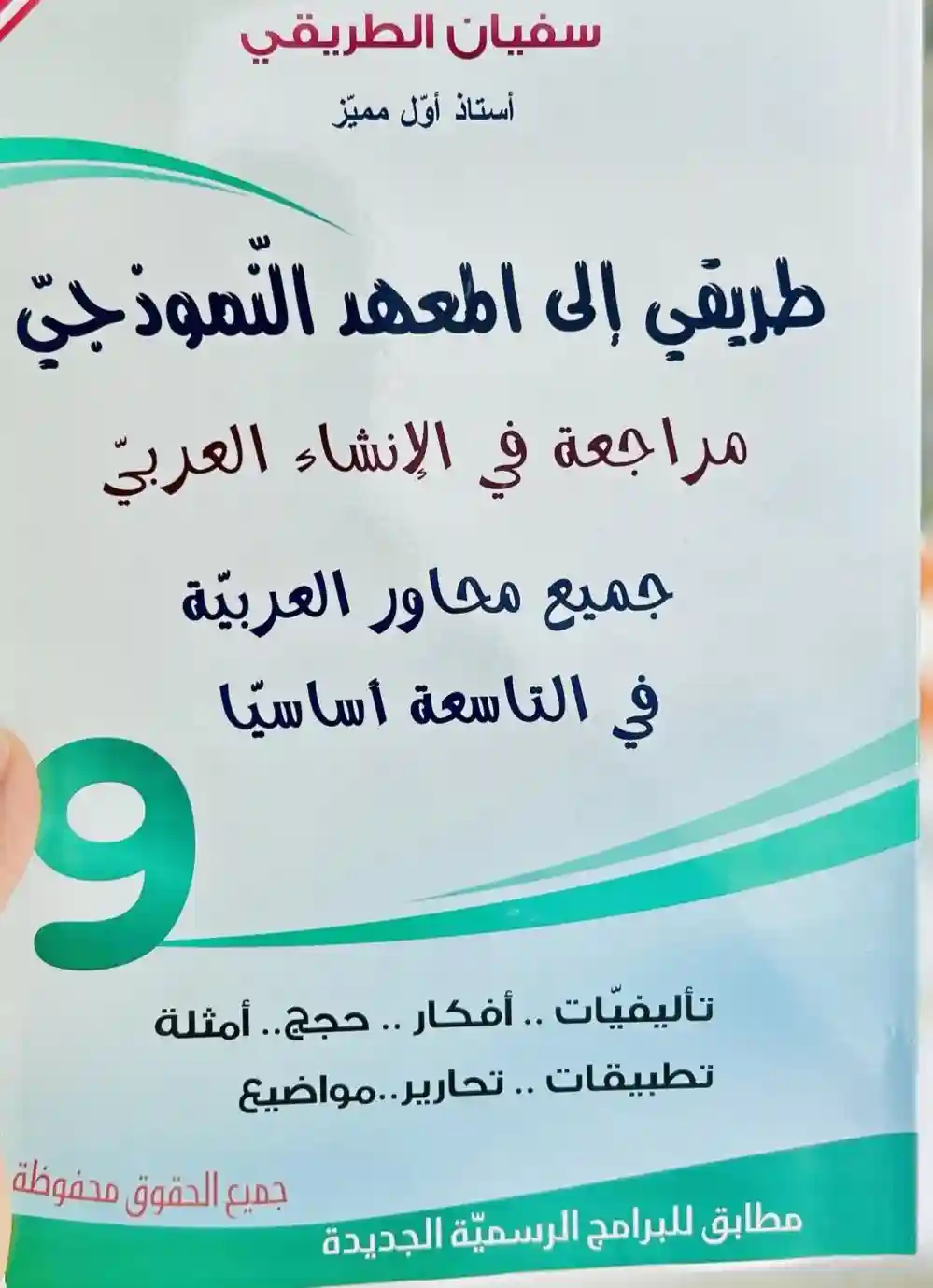 طريقي إلى المعهد النموذحي عربية سنة 9