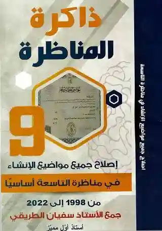 ذاكرة المناظرة الإنشاء سنة 9