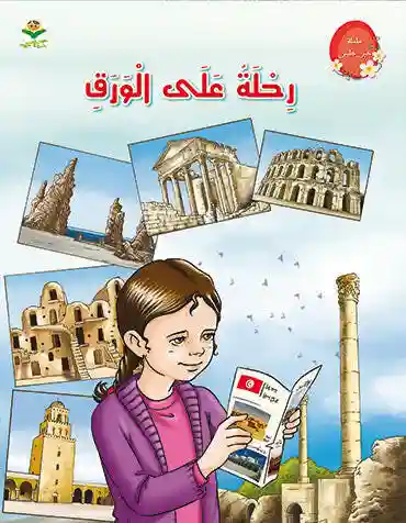 رحلة على ورق