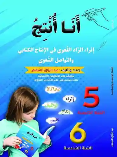 أنا أنتج سنة 5/6