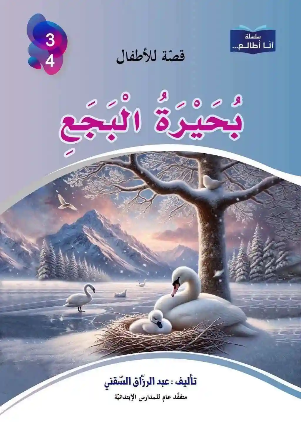 سلسة أنا أطالع- بحيرة البجع