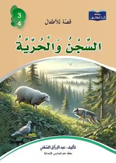 سلسلة أنا أطالع- السجن و الحرية