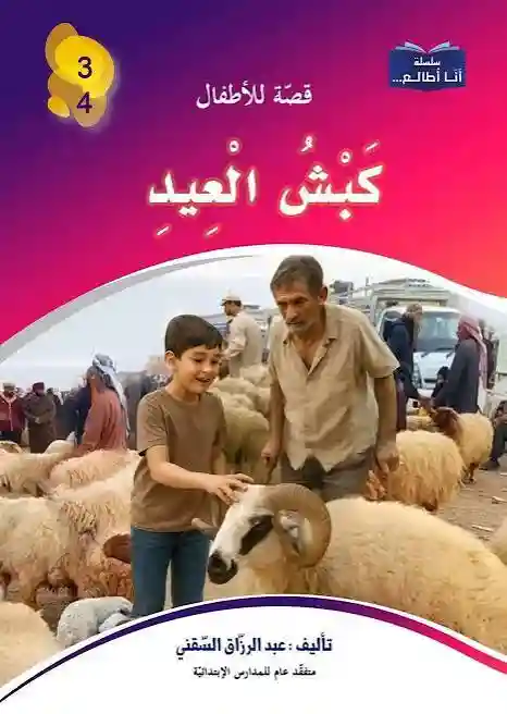 سلسلة أنا أطالع- كبش العيد