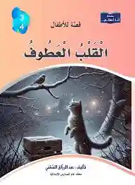 سلسلة أنا أطالع- القلب العطوف