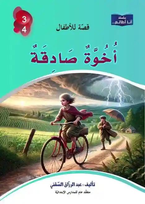 سلسلة أنا أطالع- أخوة صادقة