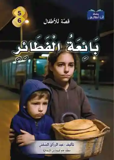 سلسلة أنا أطالع- بائعة الفطائر