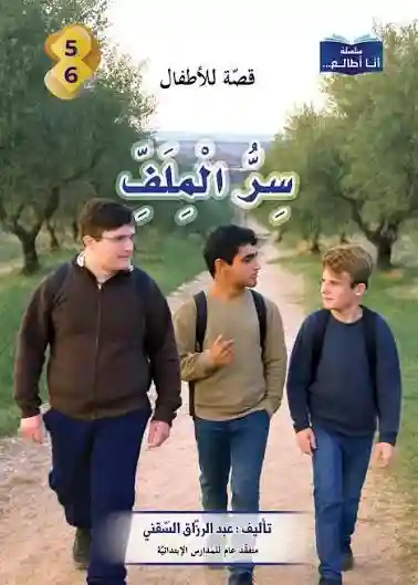 سلسلة أنا أطالع- سر الملف
