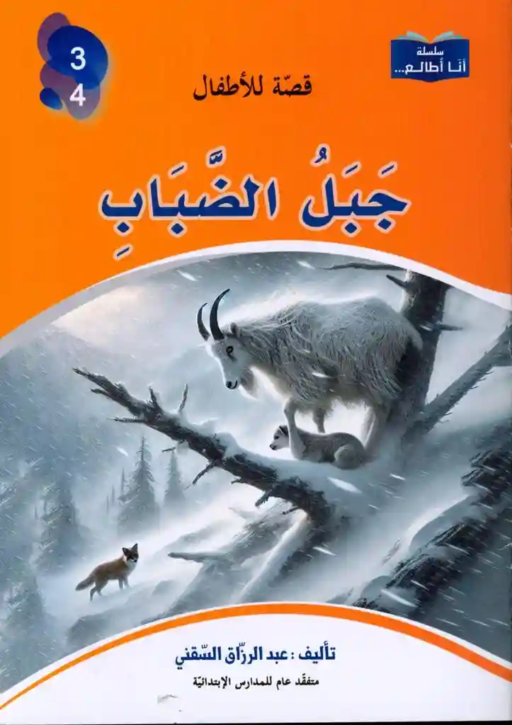 سلسلة أنا أطالع -جبل الهضاب