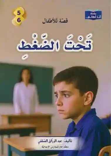 سلسلة أنا أطالع- تحت الضغط