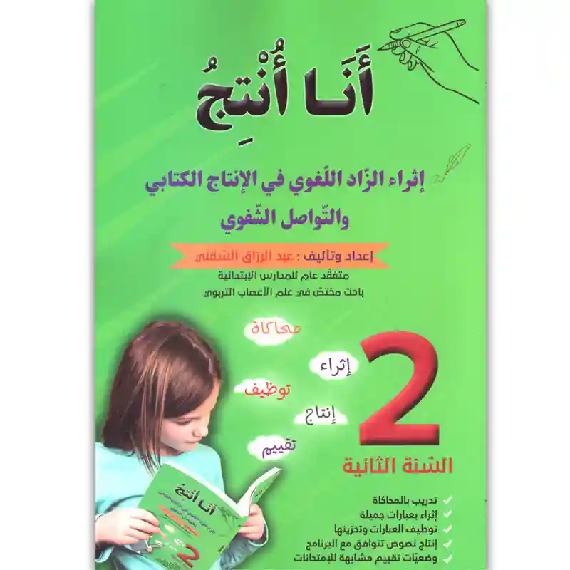 أنا أنتج 2