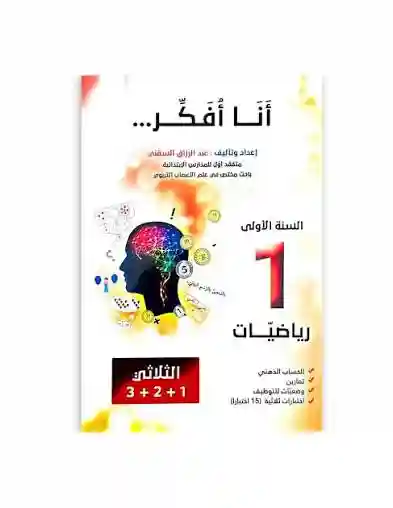 أنا أفكر 1 رياضيات الثلاثي 1+2+3