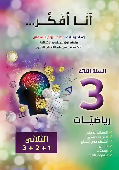 أنا أفكر 3 رياضيات الثلاثي 1+2+3
