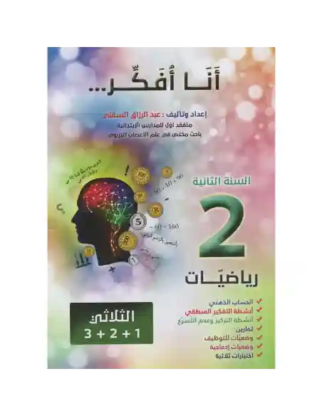أنا أفكر 2 رياضيات الثلاثي 1+2+3