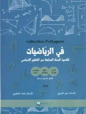 PYTHAGORE MATH 7EME