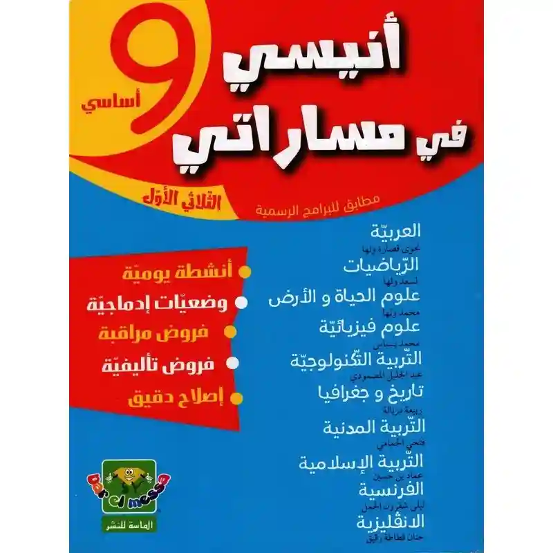 أنيسي في مساراتي سنة 9 ثلاثي 1