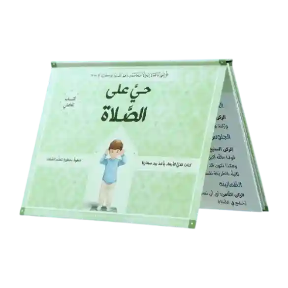 خطوة بخطوة لتعلم الصلاة للأولاد