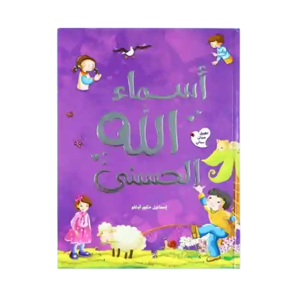 أسماء الله الحسنى