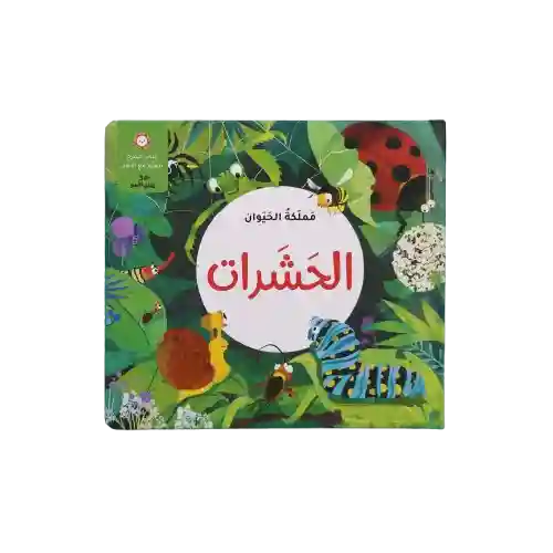 مملكة الحيوان-الحشرات