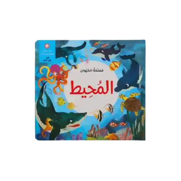 مملكة الحيوان-المحيط