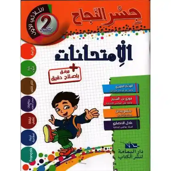 جسر النجاح امتحانات سنة 2 الثلاثي الأول